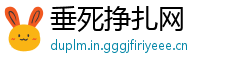 垂死挣扎网